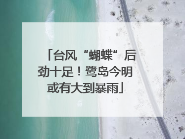 台风“蝴蝶”后劲十足！鹭岛今明或有大到暴雨