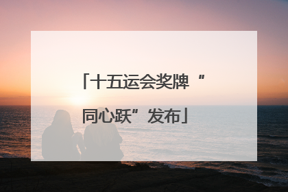 十五运会奖牌“同心跃”发布