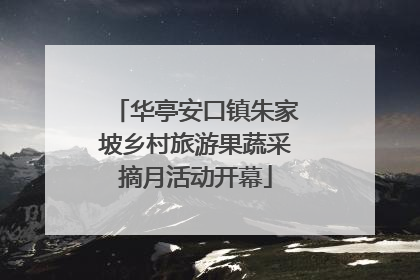 华亭安口镇朱家坡乡村旅游果蔬采摘月活动开幕