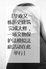 华政又一栋历史建筑完成大修，一场文物保护法模拟法庭活动在此举行