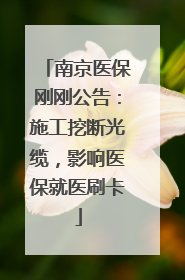 南京医保刚刚公告：施工挖断光缆，影响医保就医刷卡