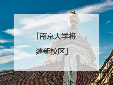 南京大学将建新校区