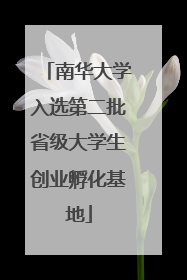 南华大学入选第二批省级大学生创业孵化基地