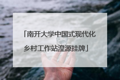 南开大学中国式现代化乡村工作站湟源挂牌
