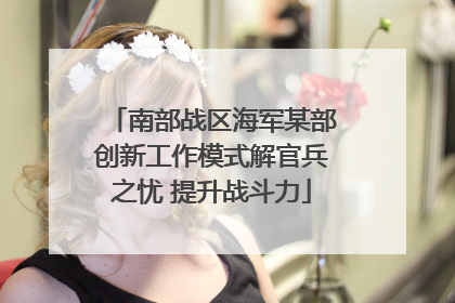 南部战区海军某部创新工作模式解官兵之忧 提升战斗力