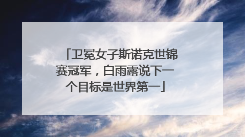 卫冕女子斯诺克世锦赛冠军，白雨露说下一个目标是世界第一