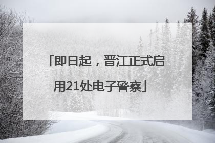 即日起，晋江正式启用21处电子警察