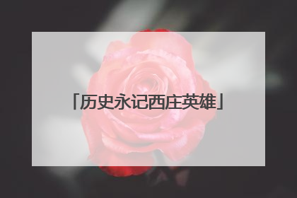 历史永记西庄英雄