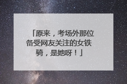 原来，考场外那位备受网友关注的女铁骑，是她呀！