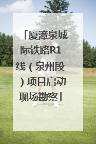 厦漳泉城际铁路R1线（泉州段）项目启动现场勘察