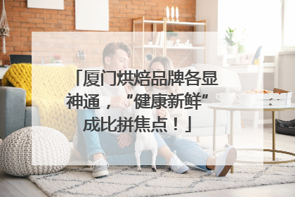 厦门烘焙品牌各显神通，“健康新鲜”成比拼焦点！