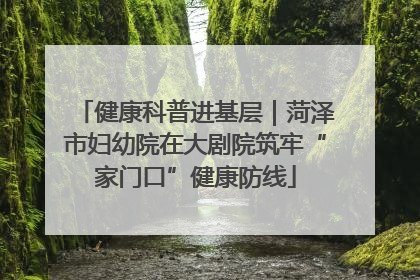 健康科普进基层｜菏泽市妇幼院在大剧院筑牢“家门口”健康防线