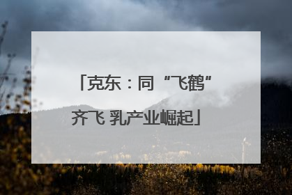 克东：同“飞鹤”齐飞 乳产业崛起