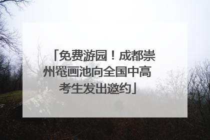 免费游园！成都崇州罨画池向全国中高考生发出邀约