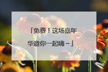 免费！这场嘉年华邀你一起嗨～