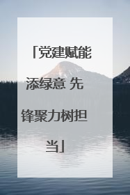 党建赋能添绿意 先锋聚力树担当