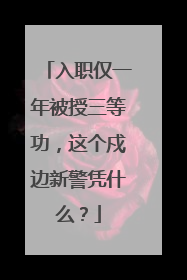 入职仅一年被授三等功，这个戍边新警凭什么？