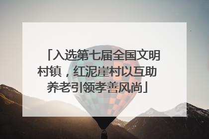 入选第七届全国文明村镇，红泥崖村以互助养老引领孝善风尚