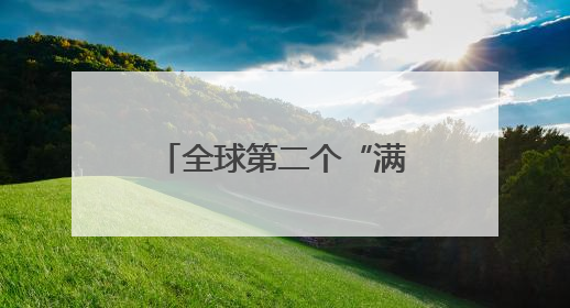 全球第二个“满级QQ”也来了，图标已显示金色企鹅，系首个“满级QQ”的小号