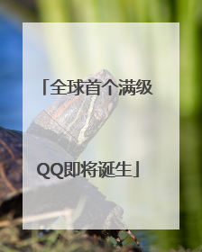 全球首个满级QQ即将诞生
