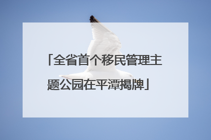 全省首个移民管理主题公园在平潭揭牌