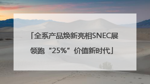 全系产品焕新亮相SNEC展 领跑“25%”价值新时代