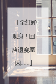 全红婵现身！回应退赛原因……