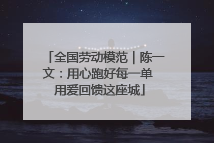 全国劳动模范｜陈一文：用心跑好每一单 用爱回馈这座城
