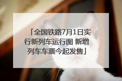 全国铁路7月1日实行新列车运行图 新增列车车票今起发售