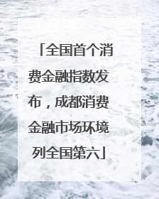 全国首个消费金融指数发布，成都消费金融市场环境列全国第六