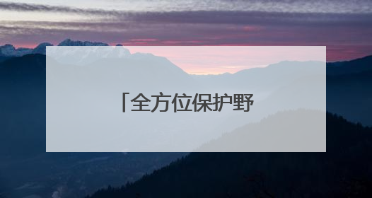 全方位保护野生动物家园