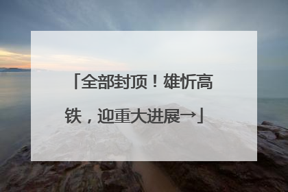 全部封顶！雄忻高铁，迎重大进展→