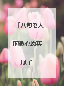 八旬老人的微心愿实现了
