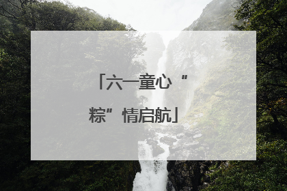 六一童心“粽”情启航