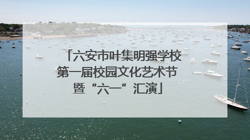 六安市叶集明强学校第一届校园文化艺术节暨“六一”汇演