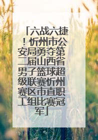 六战六捷！忻州市公安局勇夺第二届山西省男子篮球超级联赛忻州赛区市直职工组比赛冠军