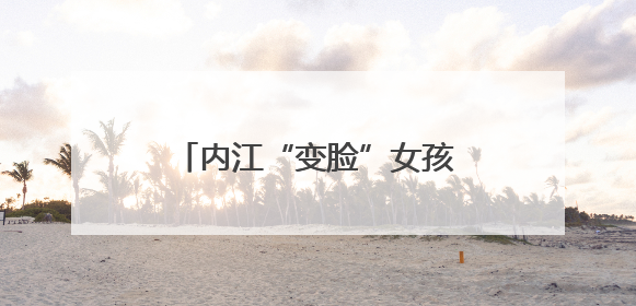内江“变脸”女孩徐俪尹：想让更多人感受非遗魅力