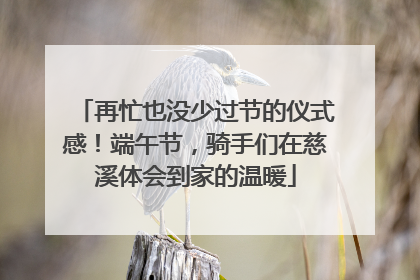 再忙也没少过节的仪式感！端午节，骑手们在慈溪体会到家的温暖