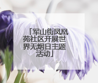 军山街凤凰苑社区开展世界无烟日主题活动
