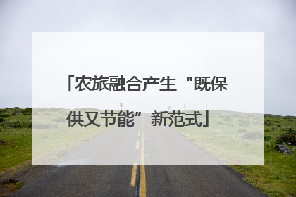 农旅融合产生“既保供又节能”新范式