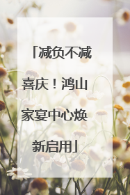 减负不减喜庆！鸿山家宴中心焕新启用