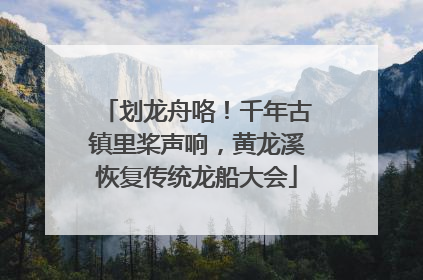 划龙舟咯！千年古镇里桨声响，黄龙溪恢复传统龙船大会