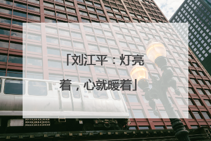 刘江平：灯亮着，心就暖着