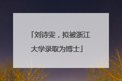 刘诗雯，拟被浙江大学录取为博士