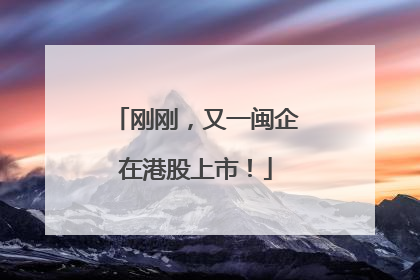 刚刚，又一闽企在港股上市！