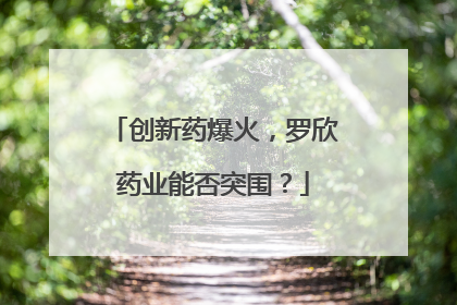 创新药爆火，罗欣药业能否突围？