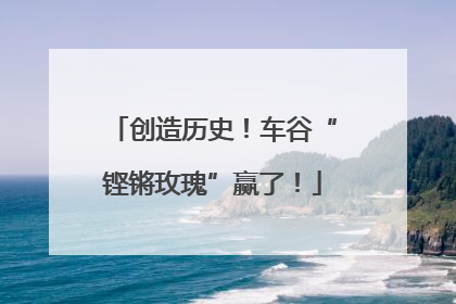 创造历史！车谷“铿锵玫瑰”赢了！