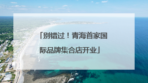 别错过！青海首家国际品牌集合店开业