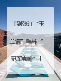 到张江“玉兰镓”喝杯“冠军咖啡”