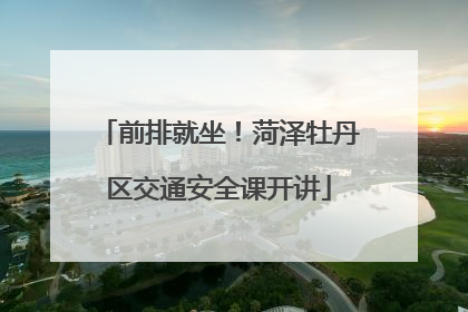 前排就坐！菏泽牡丹区交通安全课开讲